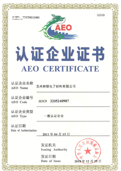 AEO认证证书
